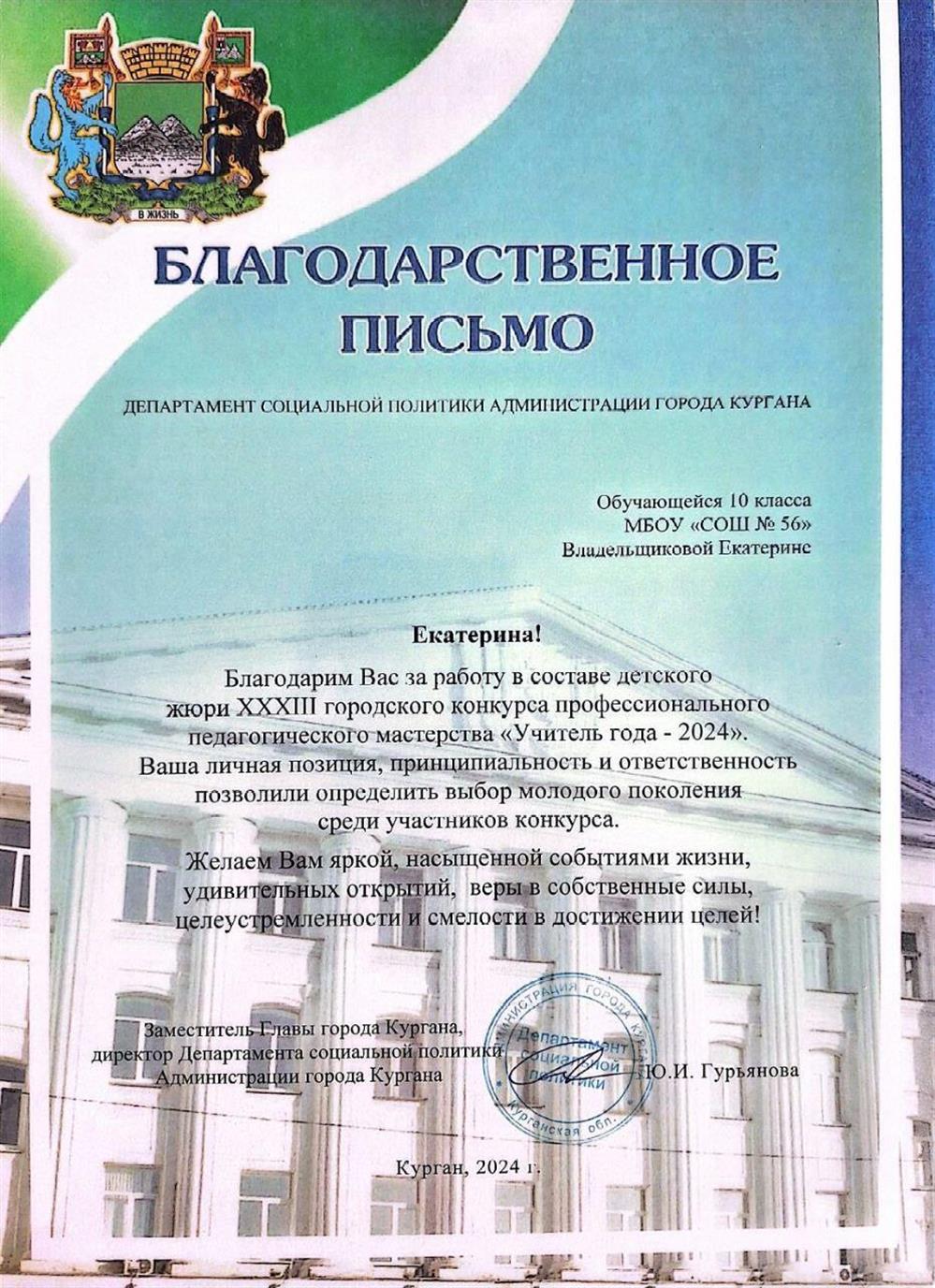 Член ученического жюри "Учитель года-2024"