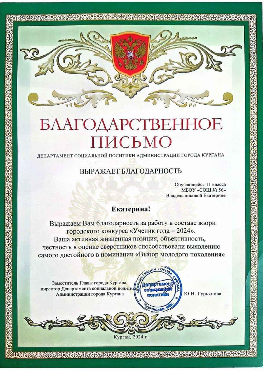 Член ученического жюри "Ученик года-2024"