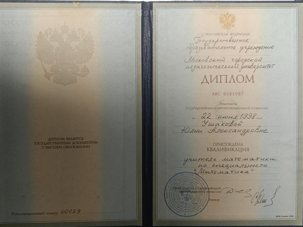 Диплом "учитель математики". В дипломе указана фамилия до брака