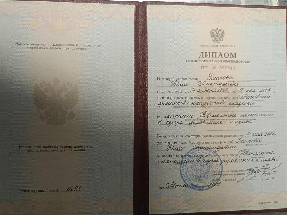 Профессиональная переподготовка. В дипломе указана фамилия до брака