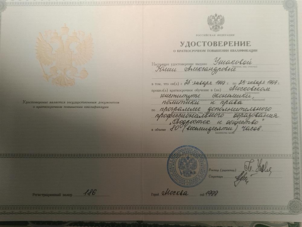 Один из первых дипломов повышения квалификации, включая психологию детей и подростков. Прохождение курсов повышения не реже 1 раза в 3 года.