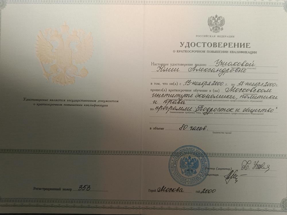 Один из первых дипломов повышения квалификации, включая психологию детей и подростков. Прохождение курсов повышения не реже 1 раза в 3 года.