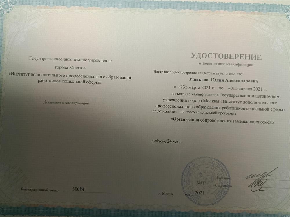 Один из последних дипломов повышения квалификации, включая психологию детей и подростков. Прохождение курсов повышения не реже 1 раза в 3 года.