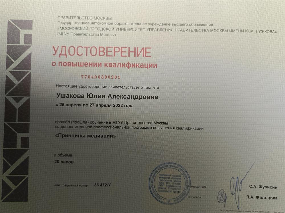 Один из последних дипломов повышения квалификации, включая курсы по психологии детей и подростков, медиации. Прохождение курсов повышения не реже 1 раза в 3 года. Фамилия в дипломе до брака.