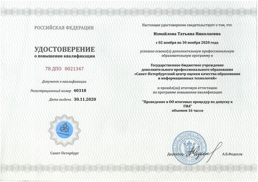 Повышение квалификации
"Проведение в ОО итоговых процедур по допуску к ГИА"