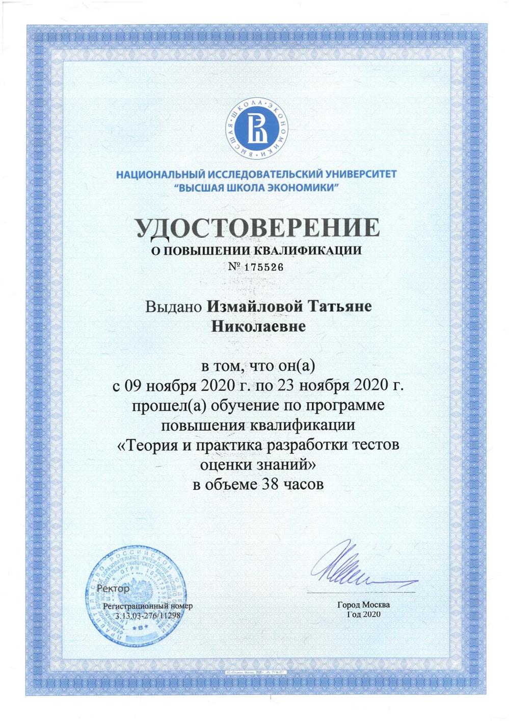 Повышение квалификации
"Теория и практика разработки тестов оценки знаний"
