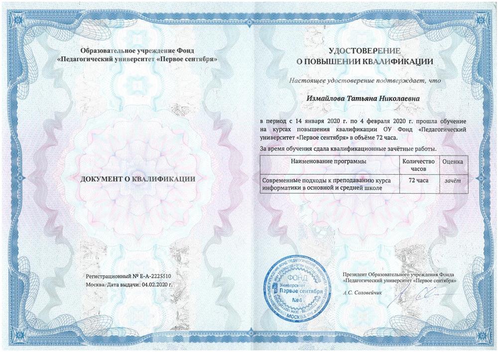 Повышение квалификации
"Современные подходы к преподаванию курса информатики"