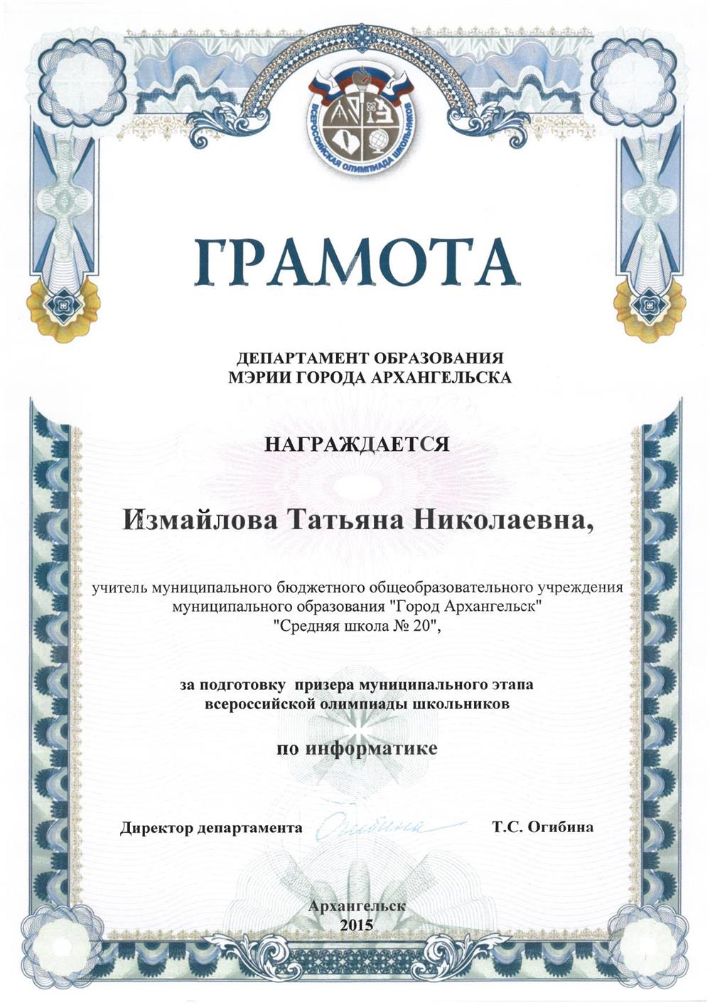 Грамота о подготовке призёра муниципального этапа всероссийской олимпиады школьников