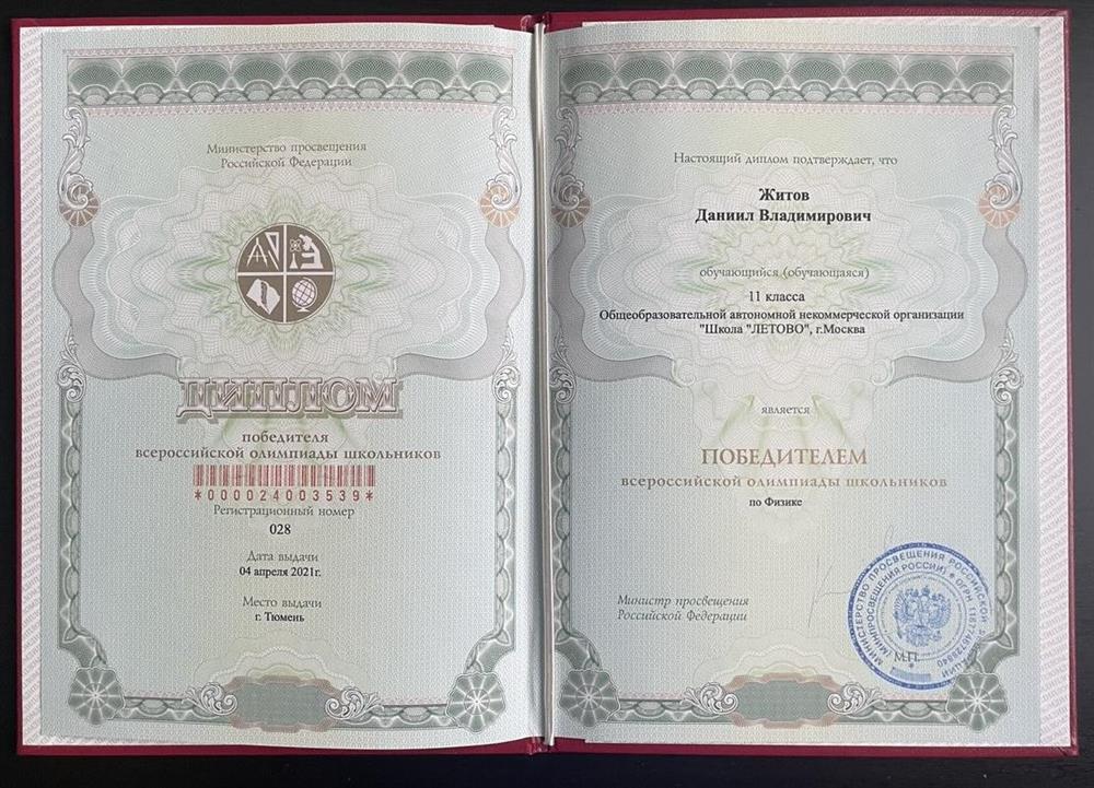 Диплом победителя ВсОШ по физике 2021