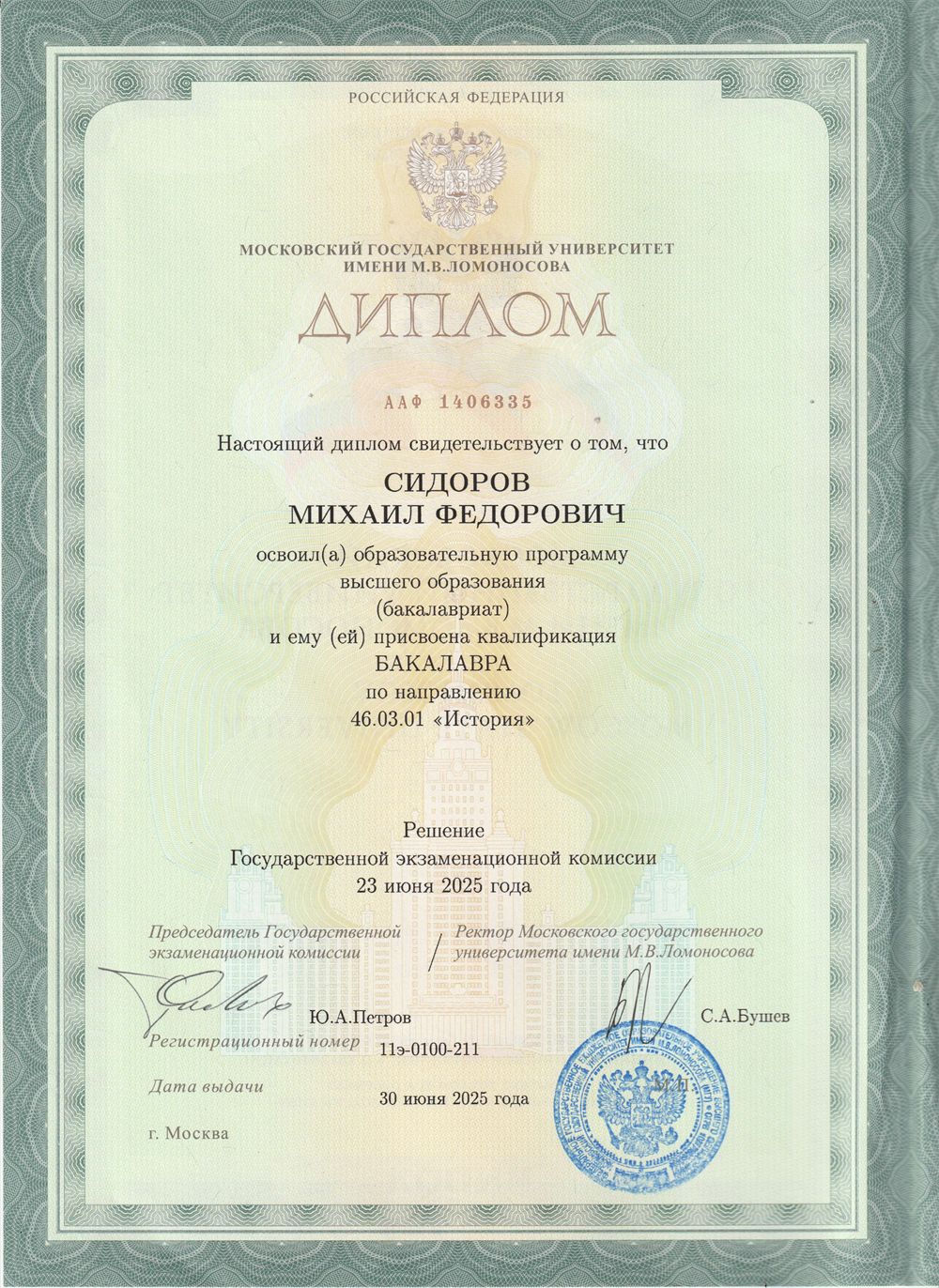 Диплом бакалавра исторического факультета МГУ имени М.В. Ломоносова