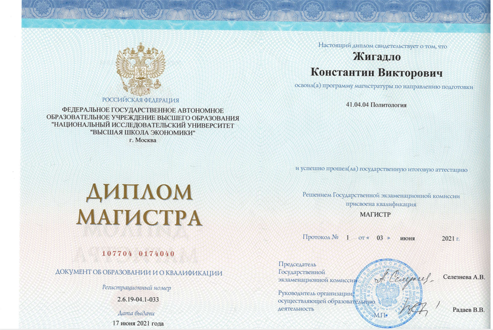 Диплом магистра (НИУ ВШЭ, ФСН, Прикладная политология)