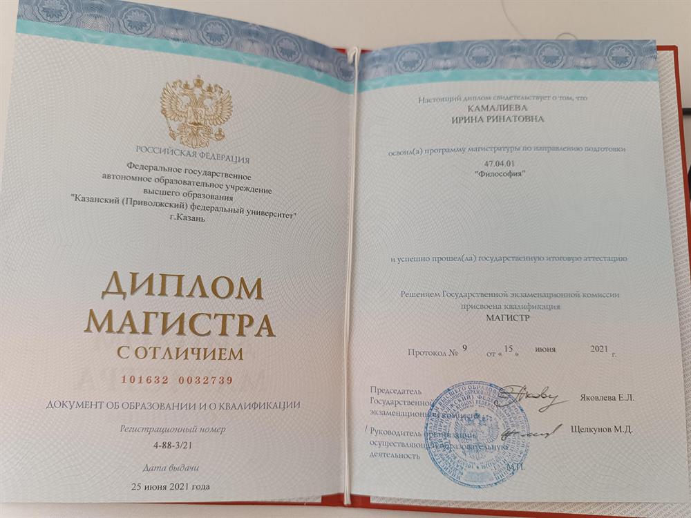 Диплом магистра с отличием (Казанский федеральный университет) 
