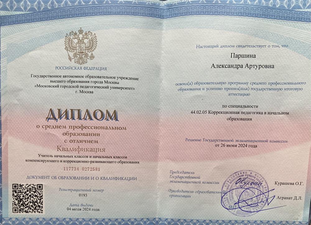 Диплом об окончании МГПУ ИСПО им. К.Д. Ушинского