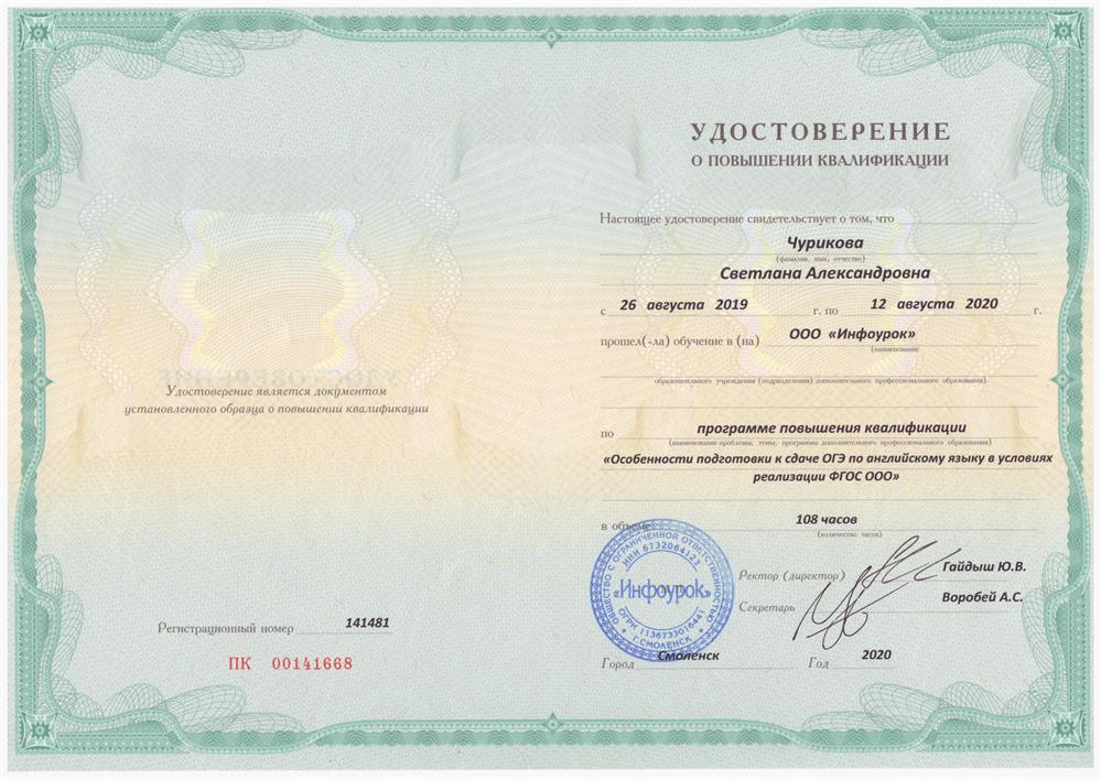 Программа повышения квалификации "Особенности подготовки к сдаче ОГЭ по английскому языку в условиях реализации ФГОС ООО", ООО "Инфоурок", 