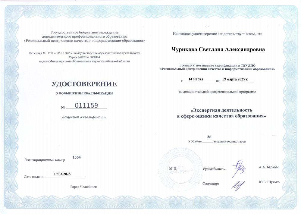 ГПУ ДБО "Региональный центр оценки качества и информатизации образования", дополнительная профессиональная программа "Экспертная деятельность в сфере оценки качества образования", 2025 