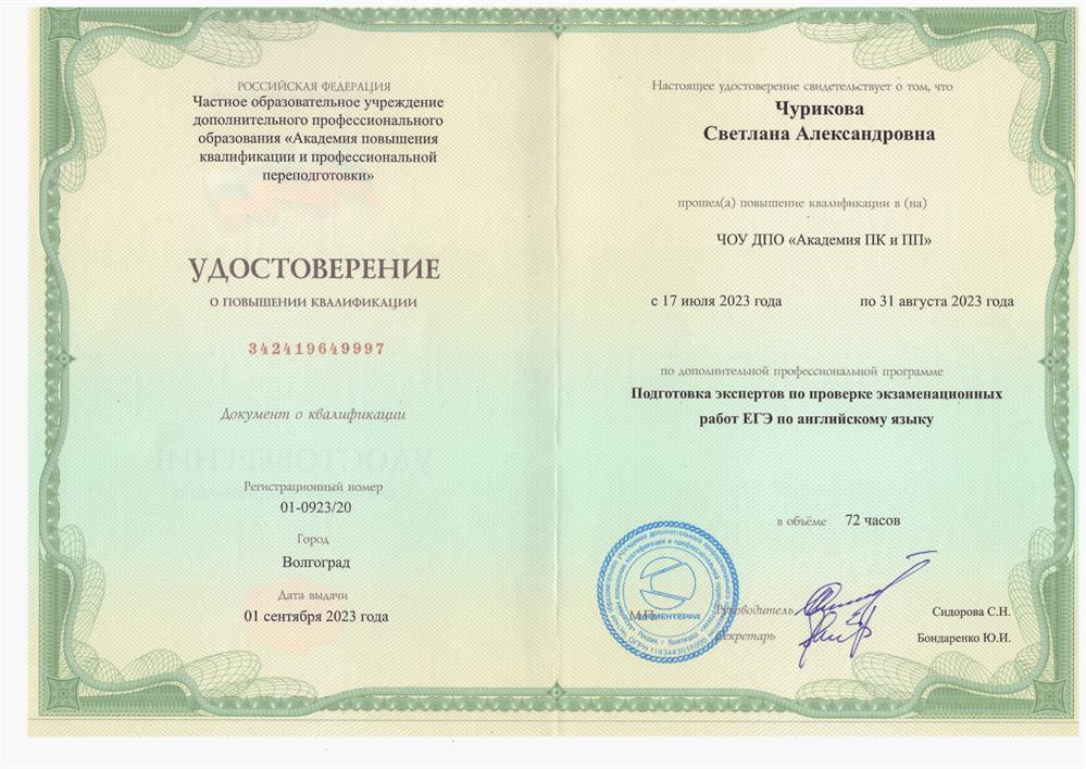 ЧОУ ДПО "Академия ПК и ПП",  профессиональная программа "Подготовка экспертов по проверке экзаменационных работ ЕГЭ по английскому языку"