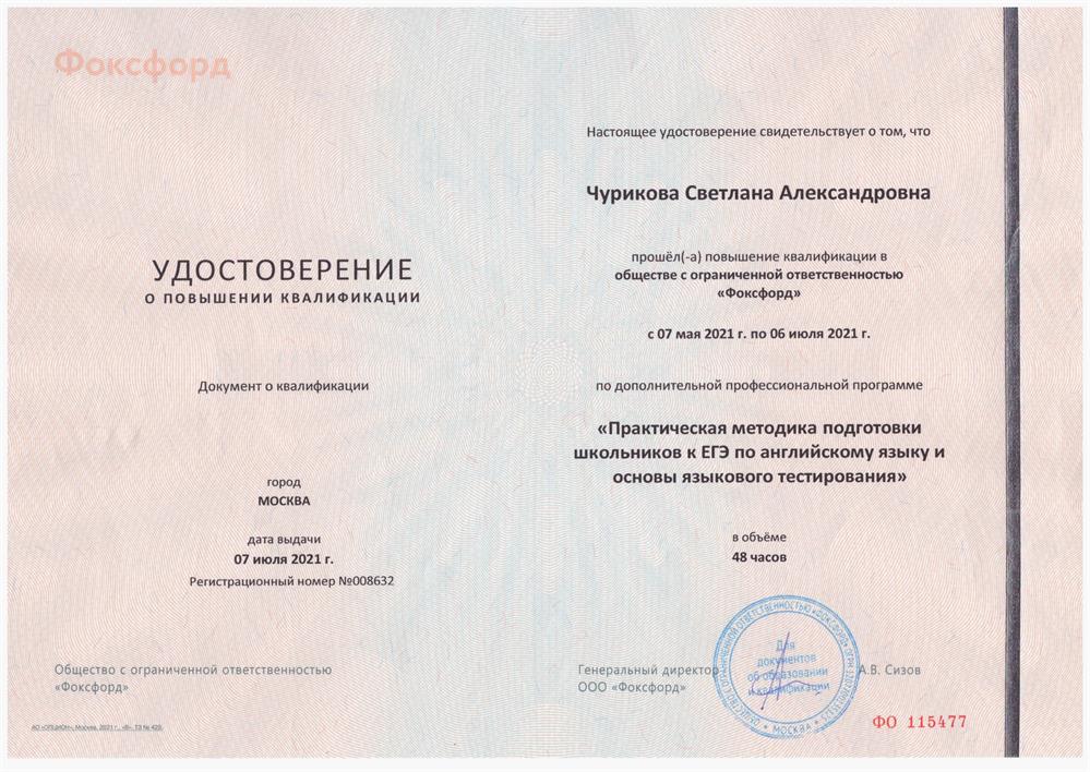 ООО "Фоксфорд", профессиональная программа "Практическая подготовка школьников к ЕГЭ по английскому языку и основы языкового тестирования"