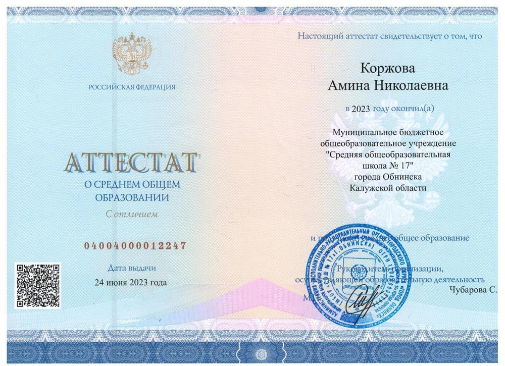 Аттестат о среднем общем образовании с отличием