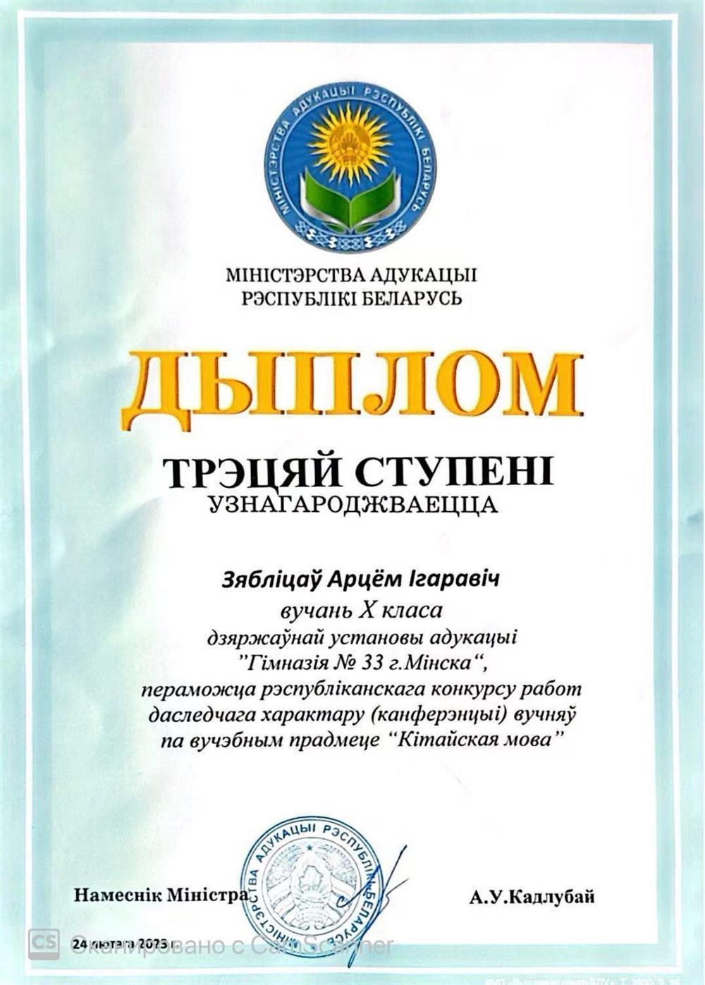 Диплом 3 степени на Республиканском конкурсе исследовательского характера по учебному предмету "Китайский язык" (2023, Республика Беларусь)