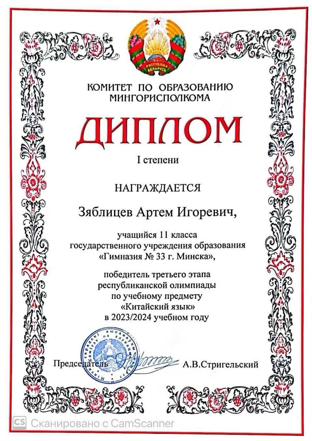 Диплом 1 степени третьего этапа республиканской олимпиады по учебному предмету "Китайский язык" (2023/2024, Республика Беларусь)