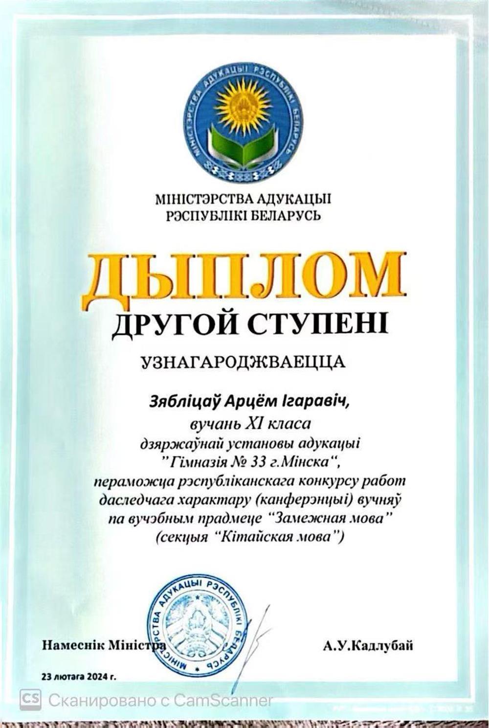 Диплом 2 степени на республиканском конкурсе исследовательского характера по учебному предмету "Китайский язык" (2024, Республика Беларусь)