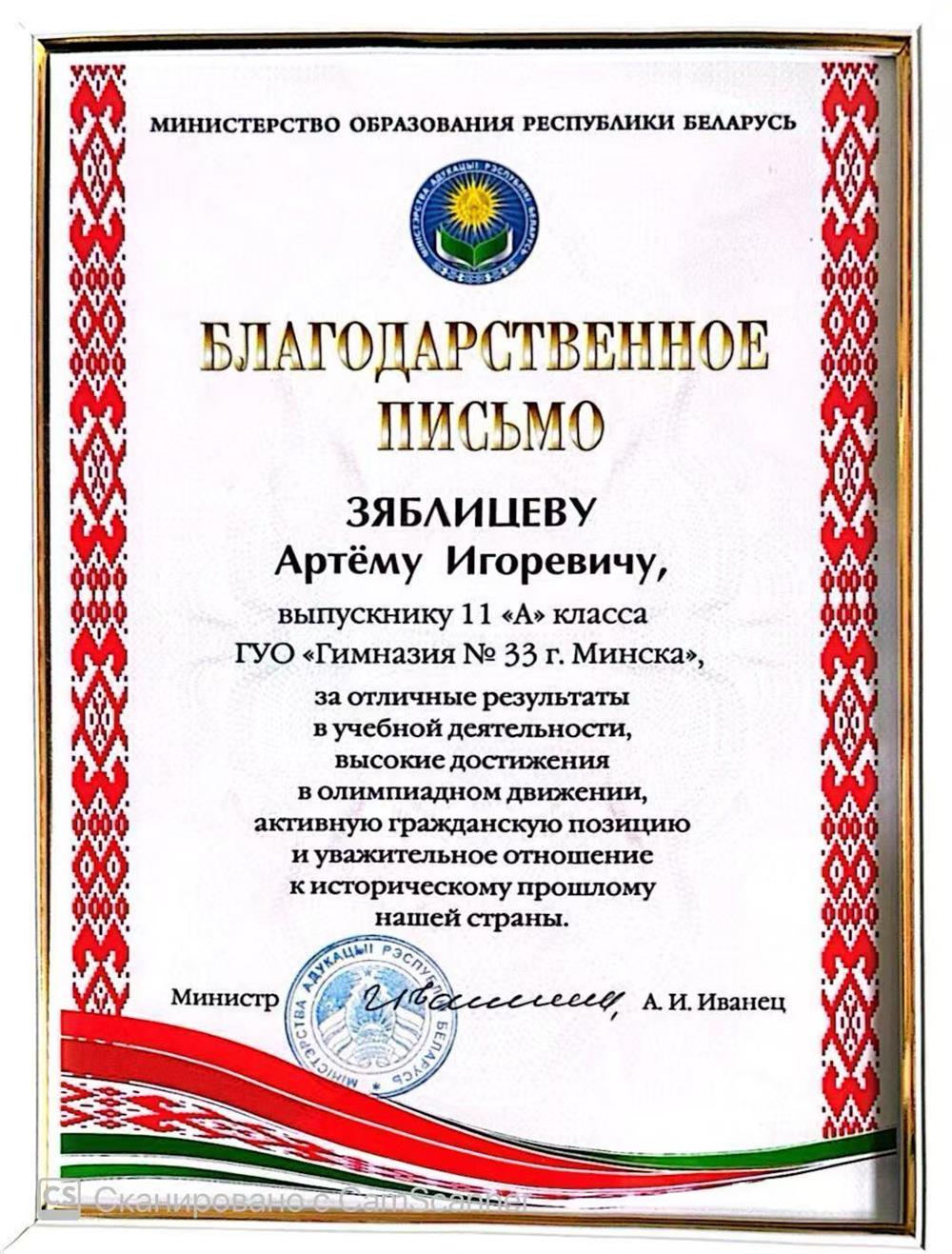 Благодарственное письмо Министра образования Республики Беларусь за высокие достижения в олимпиадном движении