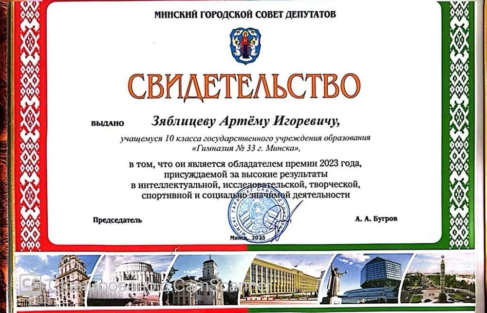 Свидетельство Премия Минского Городского Совета Депутатов за высокие результаты в олимпиадах и научных конференциях (2023)