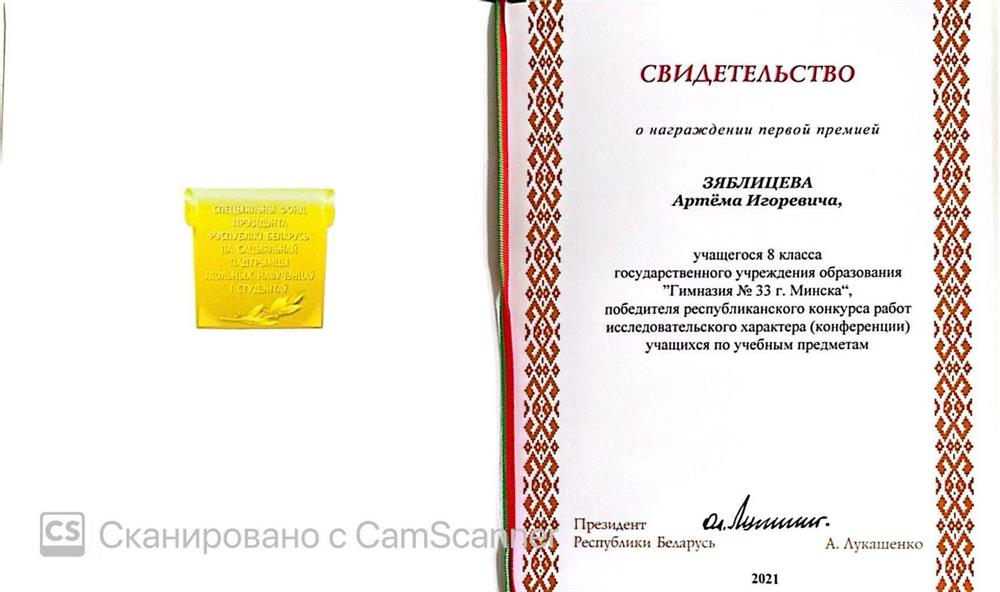 Свидетельство Премия Президента Республики Беларусь А.Г.Лукашенко за выдающийся результат в Республиканском конкурсе исследовательского характера по учебному предмету "Китайский язык"