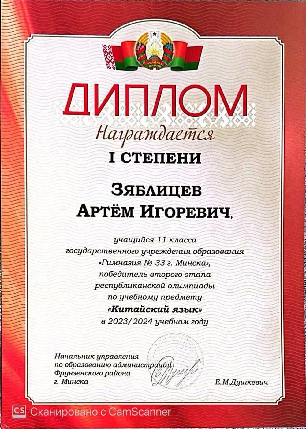 Диплом 1 степени второго этапа республиканской олимпиады по учебному предмету "Китайский язык" (2023/2024, Республика Беларусь)