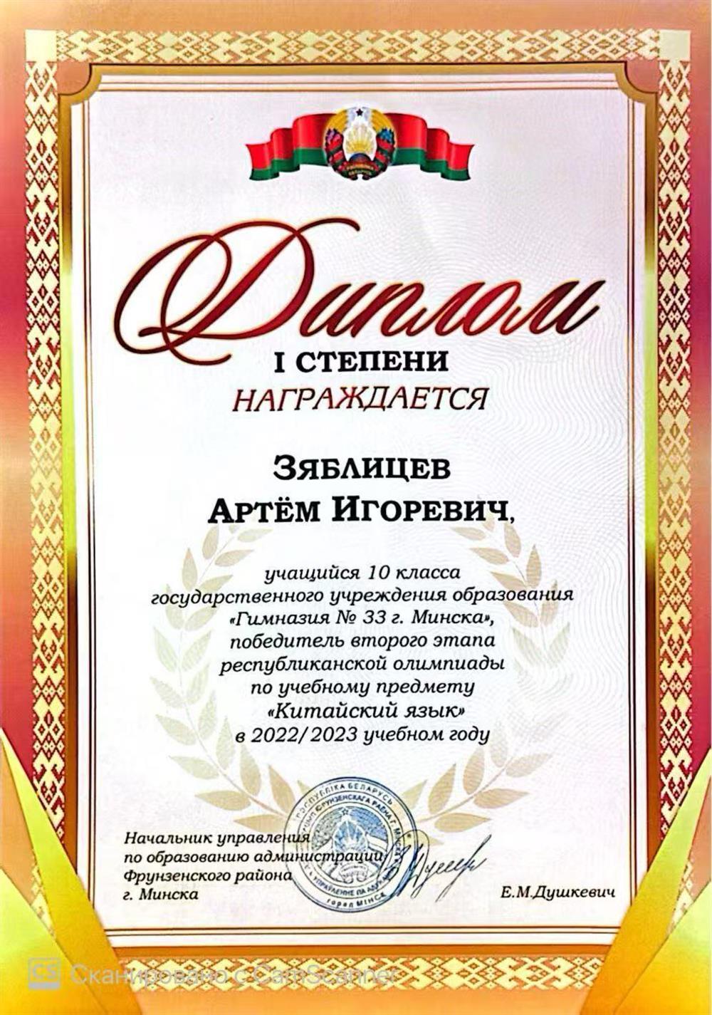 Диплом 1 степени второго этапа республиканской олимпиады по учебному предмету "Китайский язык" (2022/2023, Республика Беларусь)