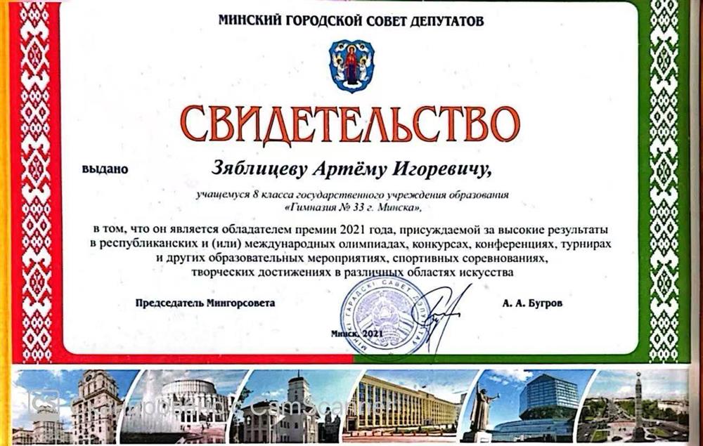 Свидетельство Премия Минского Городского Совета Депутатов за высокие результаты в республиканских олимпидах и конференциях за 2021 год