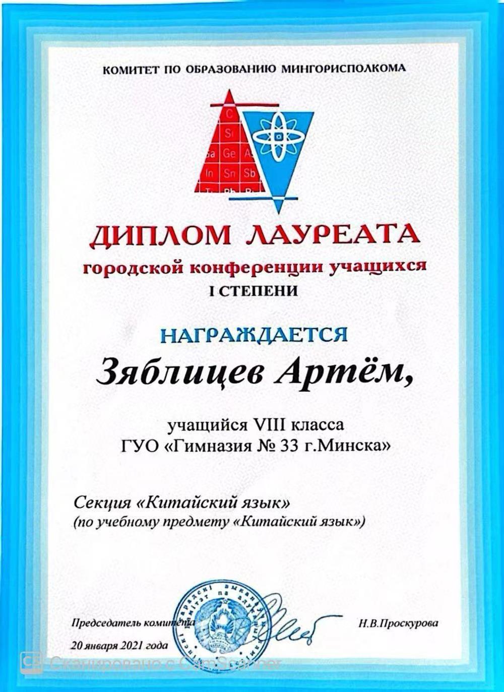 Диплом лауреата городской конференции учащихся 1 степени (2021)