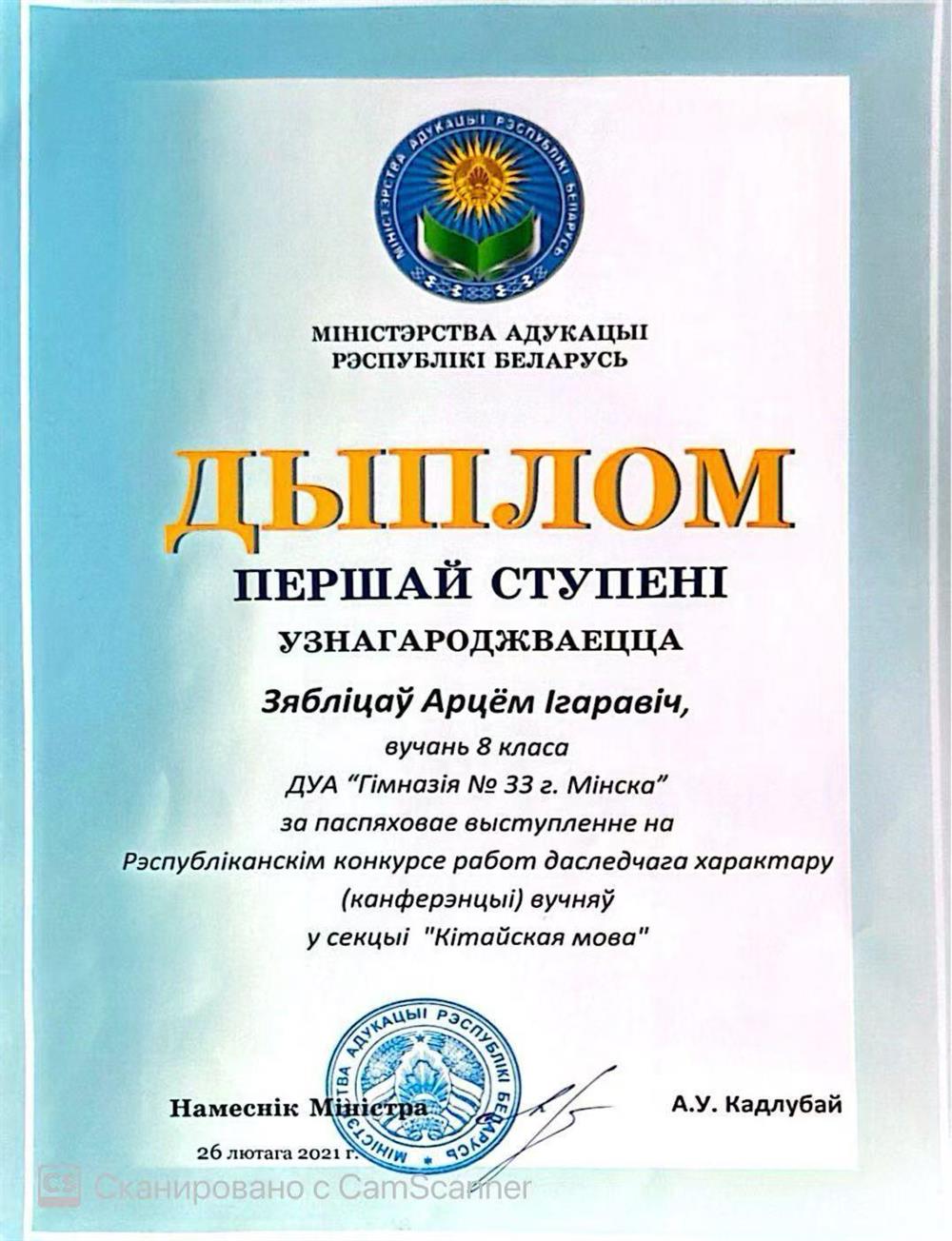 Диплом 1 степени на Республиканском конкурсе исследовательского характера по учебному предмету "Китайский язык" (2021, Республика Беларусь)