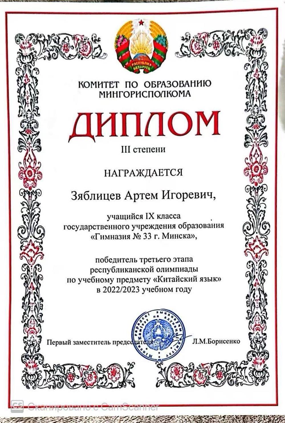 Диплом 3 степени третьего этапа республиканской олимпиады по учебному предмету "Китайский язык" (2022/2023, Республика Беларусь)