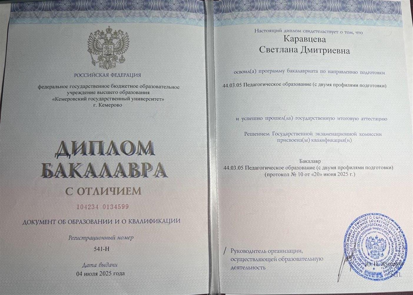 Диплом бакалавра с отличием (красный диплом). Направление: педагогическое образование (с двумя профилями подготовки)