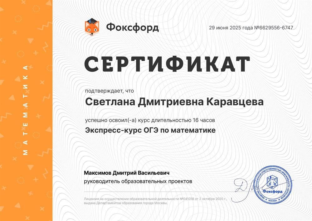 Сертификат за прохождение курса "Экспресс-курс ОГЭ по математике"