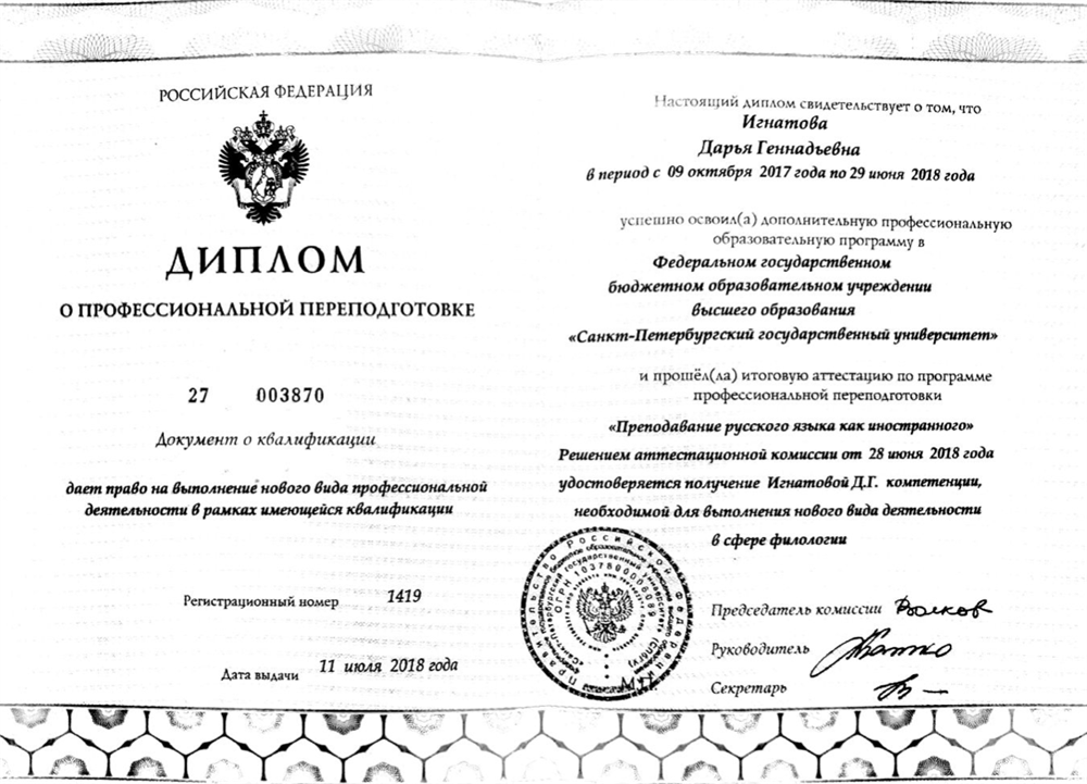 Образование по русскому как иностранному языку (РКИ). Позволяет мне обучать иностранных студентов русскому языку любого уровня владения.
Кроме того, я не только преподаватель РКИ, но и носитель русского языка.