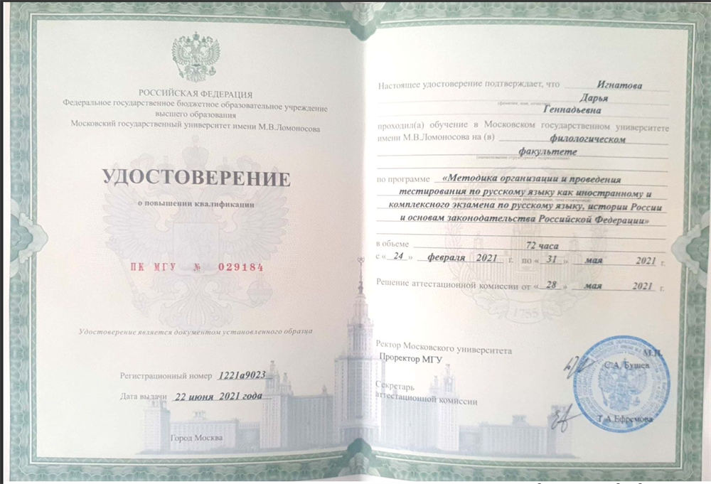Удостоверение тестера по русскому языку как иностранному (РКИ). Позволяет мне не только подготавливать студентов к успешной сдаче экзаменов, но и проводить экзамены по ТРКИ всех уровней (ТРКИ 1-4), а также комплексные экзамены на получение Патента, РВП, ВНЖ и Гражданства РФ. 
Имею практических опыт проведения таких экзаменов.