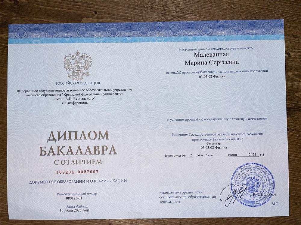 Диплом бакалавра с отличием по направлению подготовки "Физика"