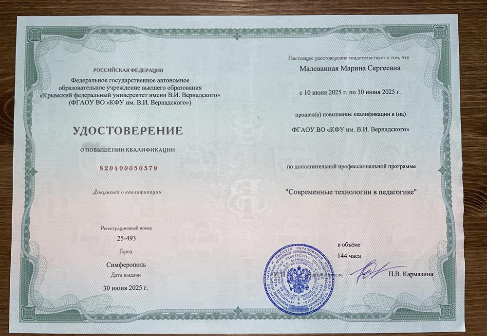 Удостоверение о повышении квалификации по программе "Современные технологии в педагогике" в объеме 144 часа