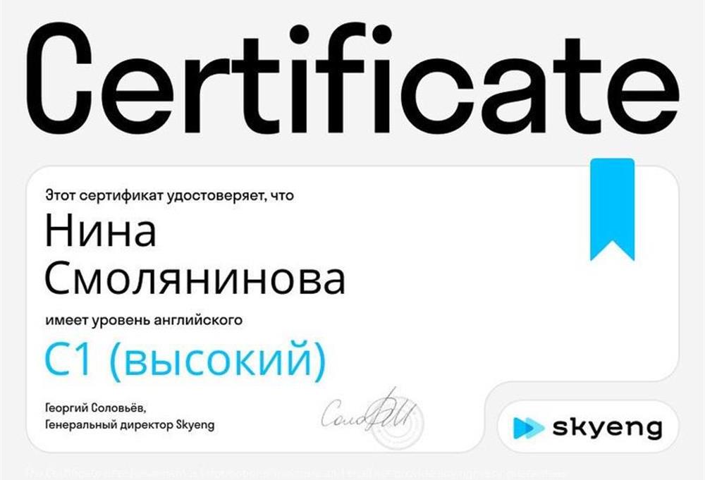 Сертификат Skyeng C1