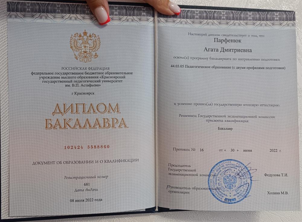 Диплом о высшем образовании КГПУ им.В.П.Астсфьева .

44.03.05 Педагогическое образование ( с двумя профилями подготовки).