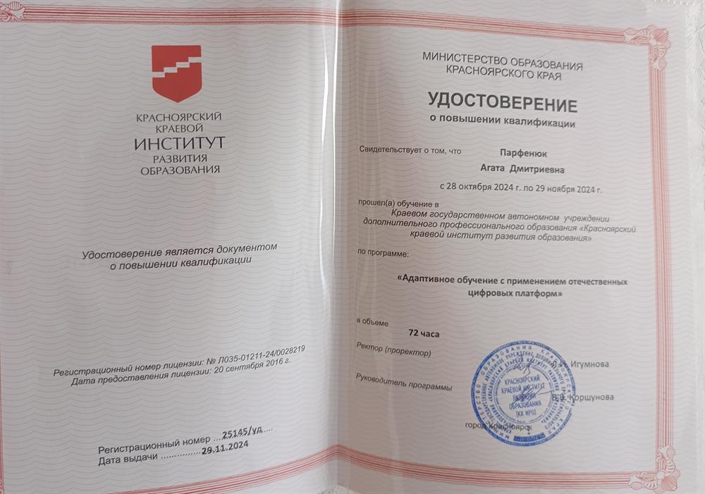 Удостоверение о повышении квалификации. "Адаптивное обучение с перемением отечественной цифровой платформы".