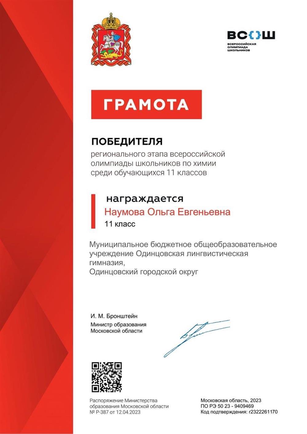 Победитель регионального этапа ВсОШ по химии в 11 классе
