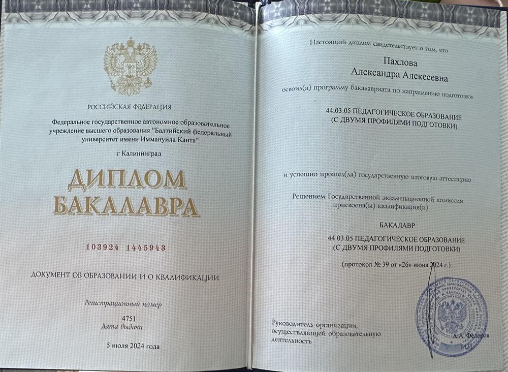 Диплом бакалавра по направлению подготовки 44.03.05 ПЕДАГОГИЧЕСКОЕ ОБРАЗОВАНИЕ (С ДВУМЯ ПРОФИЛЯМИ ПОДГОТОВКИ)