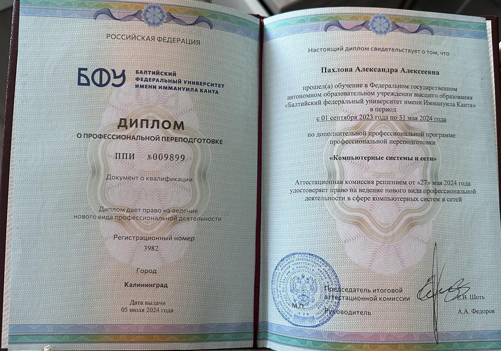 Диплом о профессиональной переподготовке "Компьютерные системы и сети"