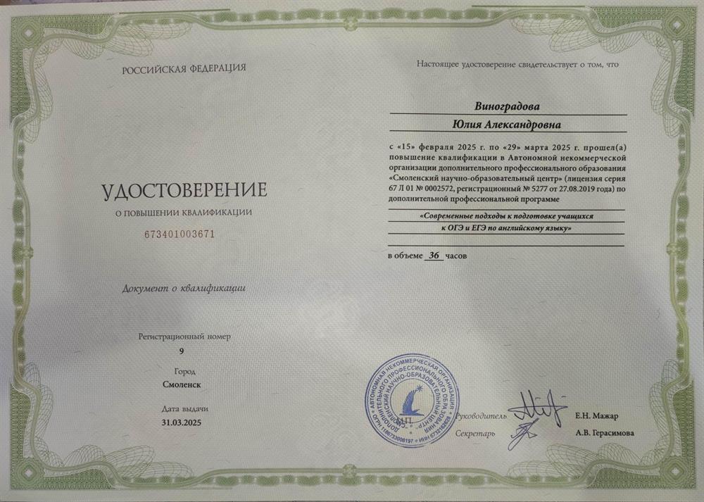 Научно-образовательный центр "Мажар-центр": "Современные подходы к подготовке учащихся к ОГЭ и ЕГЭ по английскому языку", повышение квалификации
