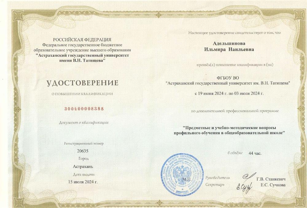 ФГБОУ ВО "АГУ", курсы ПК "Предметные и учебно-методические вопросы профильного обучения в общеобразовательной школе"