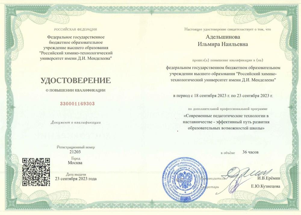 ФГБОУ ВО "Российский химико-технологический университет им. Д.И.Менделеева", курсы ПК "Современные педагогические технологии и наставничество - эффективный путь развития образовательных возможностей школы"