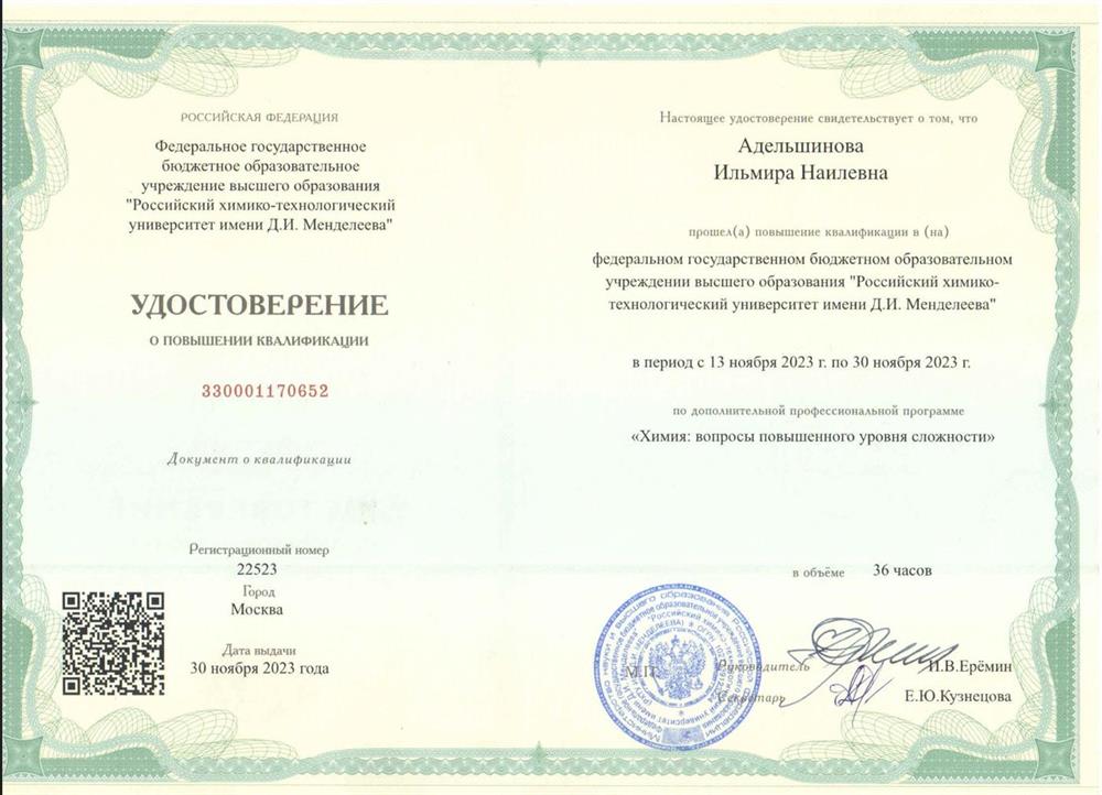 ФГБОУ ВО "Российский химико-технологический университет им. Д.И.Менделеева", курсы ПК "Химия: вопросы повышенного уровня сложности"